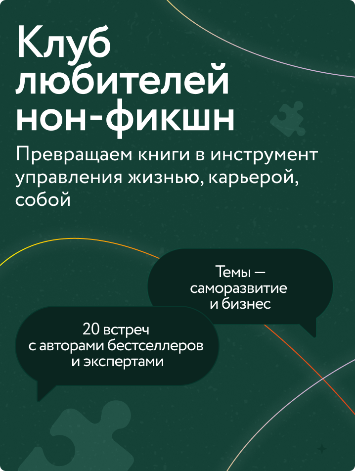 Клуб любителей нон-фикшн